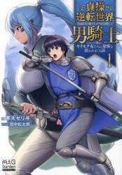 貞操逆転世界で真面目な成り上がりを目指して男騎士になった僕がヤリモク女たちに身体を狙われまくる話　１