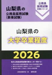 ’２６　山梨県の大学卒業程度