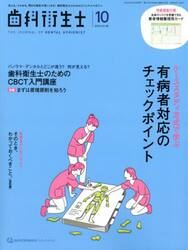 歯科衛生士　Ｖｏｌ．４８（２０２４Ｏｃｔｏｂｅｒ）