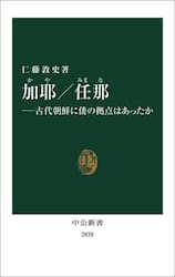 加耶／任那　古代朝鮮に倭の拠点はあったか