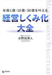 年商１億・１０億・３０億を叶える経営しくみ化大全