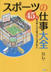 スポーツの仕事大全　４５人のスポーツプロフェッショナルたち