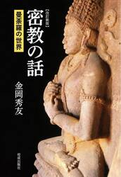 密教の話　曼荼羅の世界
