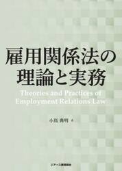 雇用関係法の理論と実務