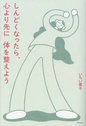 しんどくなったら、心より先に体を整えよう