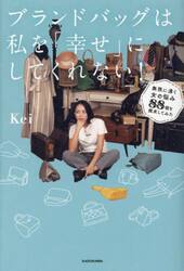 ブランドバッグは私を「幸せ」にしてくれない！　無限に湧く女の悩み８８個を探求してみた