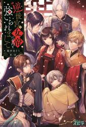 逆後宮の女帝になれと強いられまして