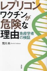 レプリコンワクチンが危険な理由　免疫学者の検証