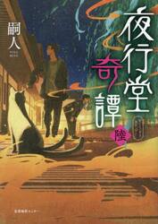 夜行堂奇譚　６