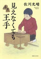 見えなくても王手