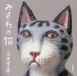 みさわの猫