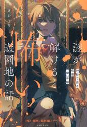 謎が解けると怖い遊園地の話　９９秒で巡る戦慄〈闇〉体験