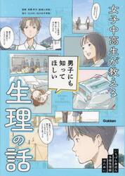 女子中高生が教える男子にも知ってほしい生理の話　いちばん身近な多様性理解のために