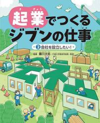 起業でつくるジブンの仕事　２