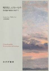 現実化しえないもの　存在論の政治に向けて