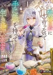 異世界に行ったので手に職を持って生き延びます　１