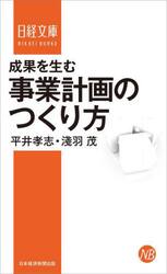 成果を生む事業計画のつくり方