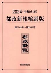 都政新報縮刷版　２０２４