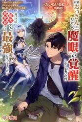 社畜おっさん〈３５〉だけど、『魔眼』が覚醒してしまった件　俺だけにしか視えないダンジョンで魔物を倒しまくってレベルＵＰし放題！気づけば現実でも異世界でも最強になってました