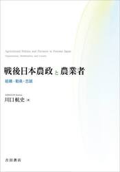 戦後日本農政と農業者　組織・動員・忠誠