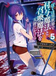 ぼくは異世界で付与魔法と召喚魔法を天秤にかける　５