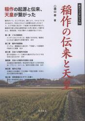 稲作の伝来と天皇