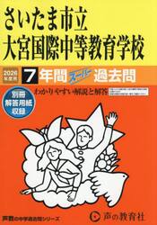 さいたま市立大宮国際中等教育学校　７年間