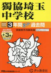 獨協埼玉中学校　３＋３年間スーパー過去問