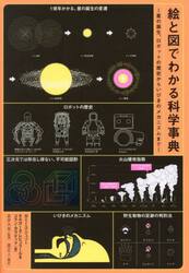 絵と図でわかる科学事典　星の誕生、ロボットの歴史からいびきのメカニズムまで