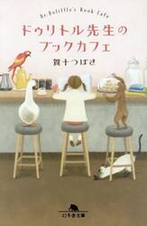 ドゥリトル先生のブックカフェ