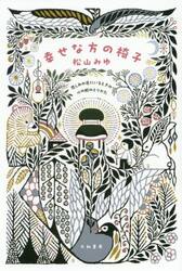 幸せな方の椅子　悲しみの底にいるときの心の舵のとりかた
