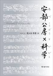 安部公房×科学