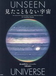 見たこともない宇宙