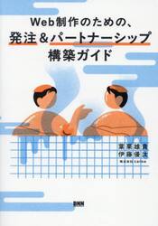 Ｗｅｂ制作のための、発注＆パートナーシップ構築ガイド