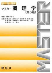 マスター調理学