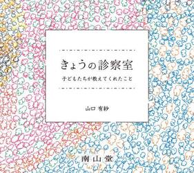 きょうの診察室　子どもたちが教えてくれたこと