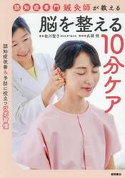 認知症専門鍼灸師が教える脳を整える１０分ケア　認知症改善＆予防に役立つツボ習慣
