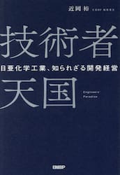 技術者天国　日亜化学工業、知られざる開発経営