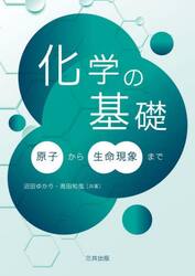 化学の基礎　原子から生命現象まで