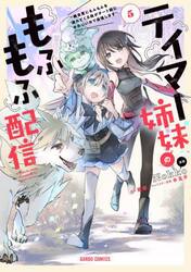 テイマー姉妹のもふもふ配信　無自覚にもふもふを連れてくる妹がチート級にかわいいので自慢します　５