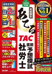 本試験をあてるＴＡＣ直前予想模試社労士　２０２５年度版
