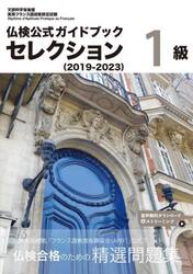 仏検公式ガイドブックセレクション１級　文部科学省後援実用フランス語技能検定試験　２０１９−２０２３