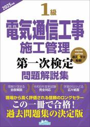 １級電気通信工事施工管理第一次検定問題解説集　２０２５年版