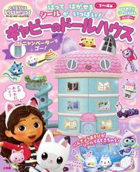 ギャビーのドールハウスニャンベーターでゴー！