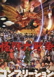怪獣大戦争コンプリーション