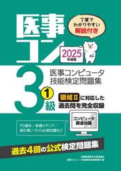 医事コンピュータ技能検定問題集３級　２０２５年度版１