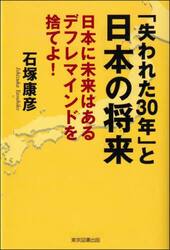 「失われた３０年」と日本の将来　日本に未来はあるデフレマインドを捨てよ！