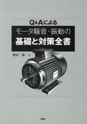 Ｑ＆Ａによるモータ騒音・振動の基礎と対策全書