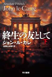 終生の友として　下