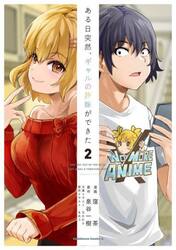ある日突然、ギャルの許嫁ができた　２